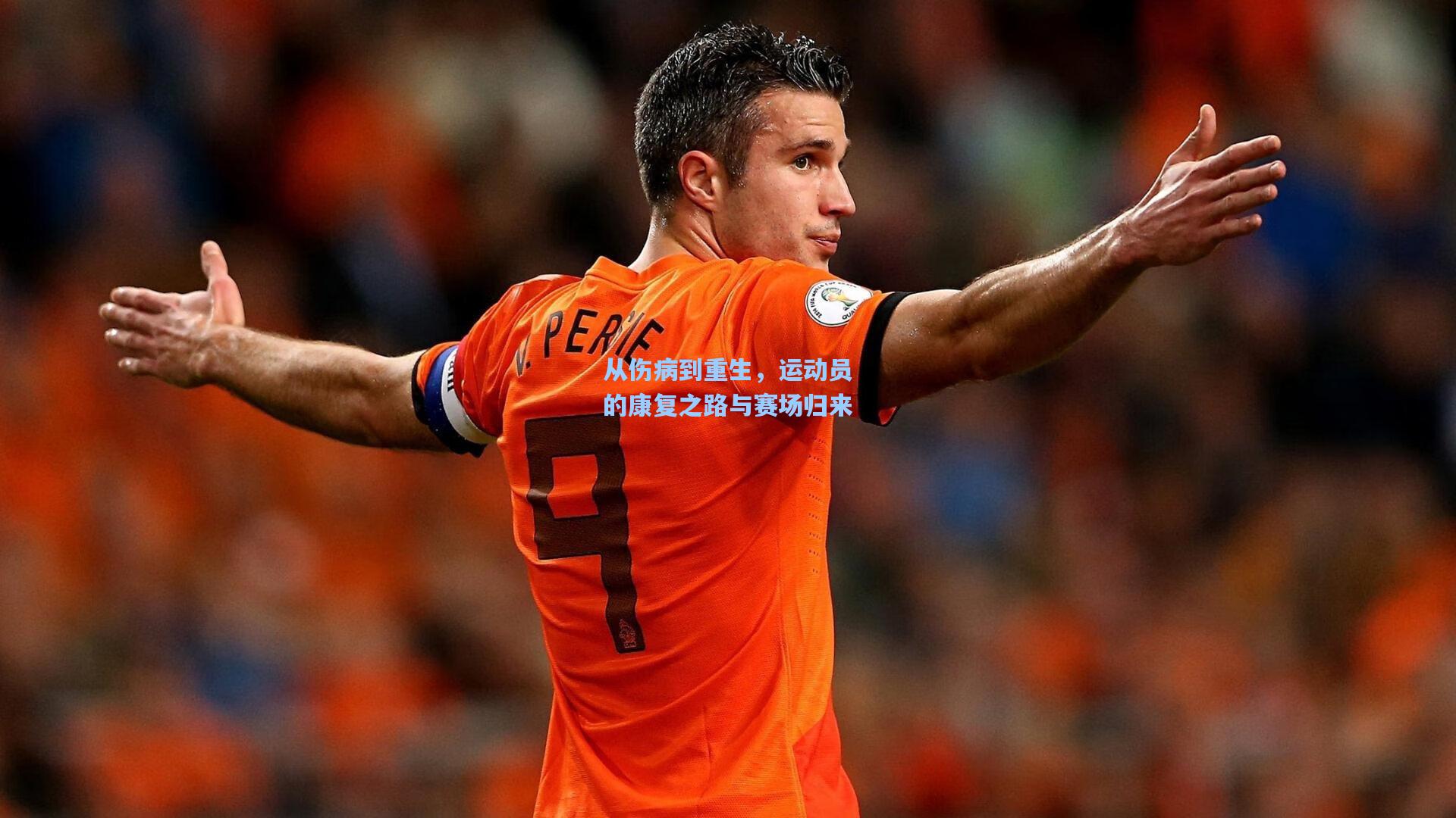从伤病到重生，运动员的康复之路与赛场归来