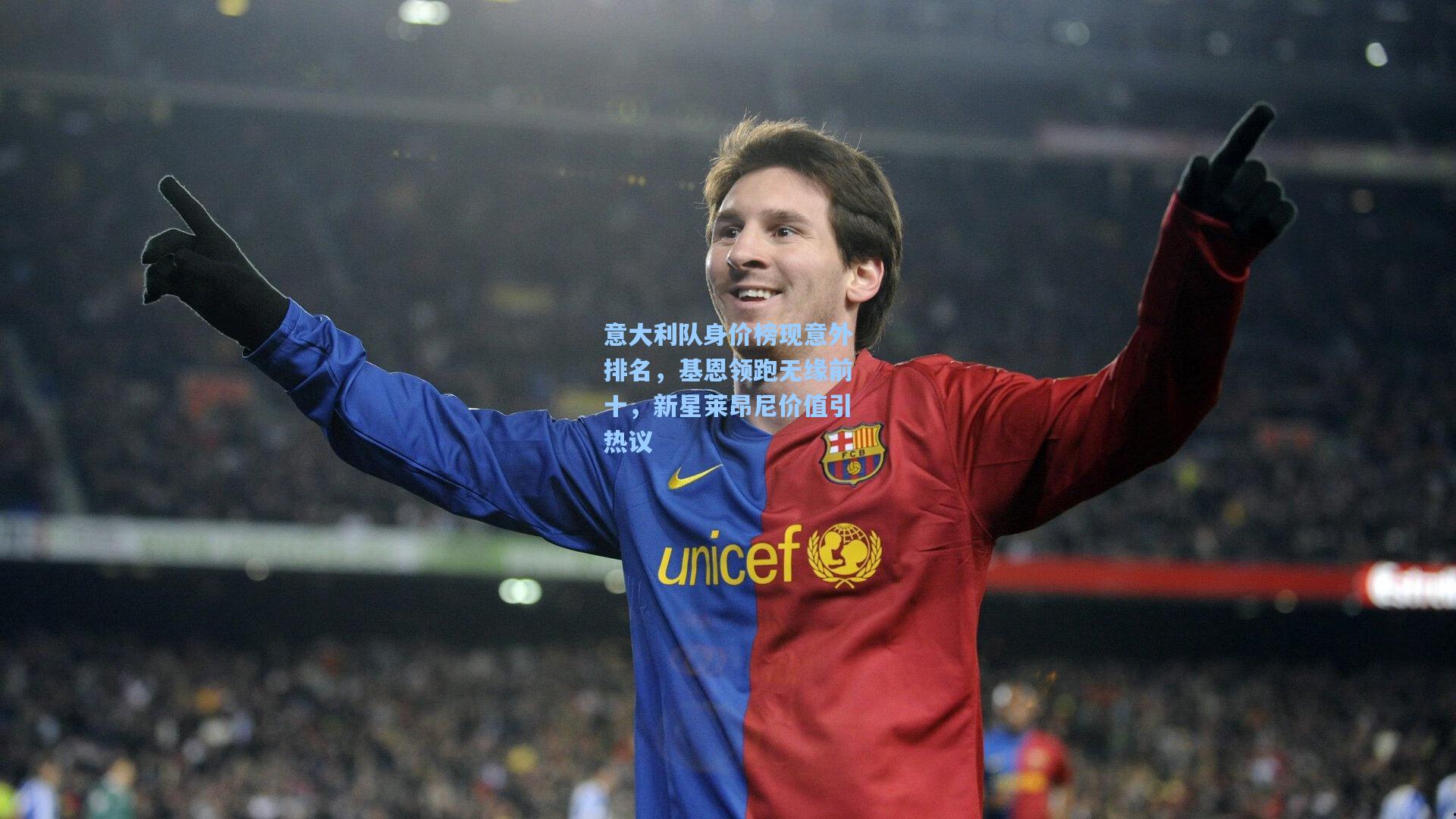 意大利队身价榜现意外排名，基恩领跑无缘前十，新星莱昂尼价值引热议