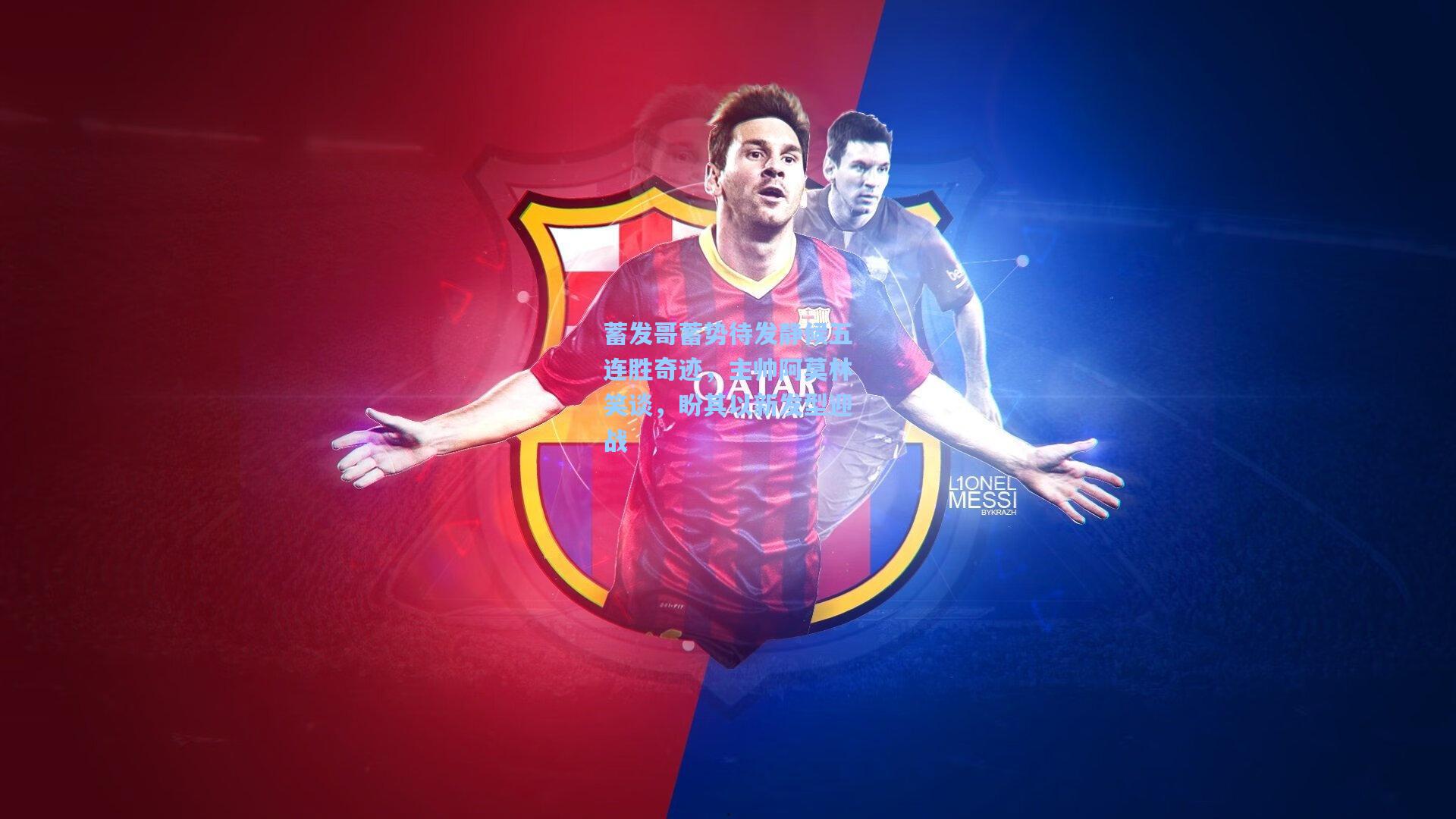 蓄发哥蓄势待发静候五连胜奇迹,主帅阿莫林笑谈,盼其以新发型迎战