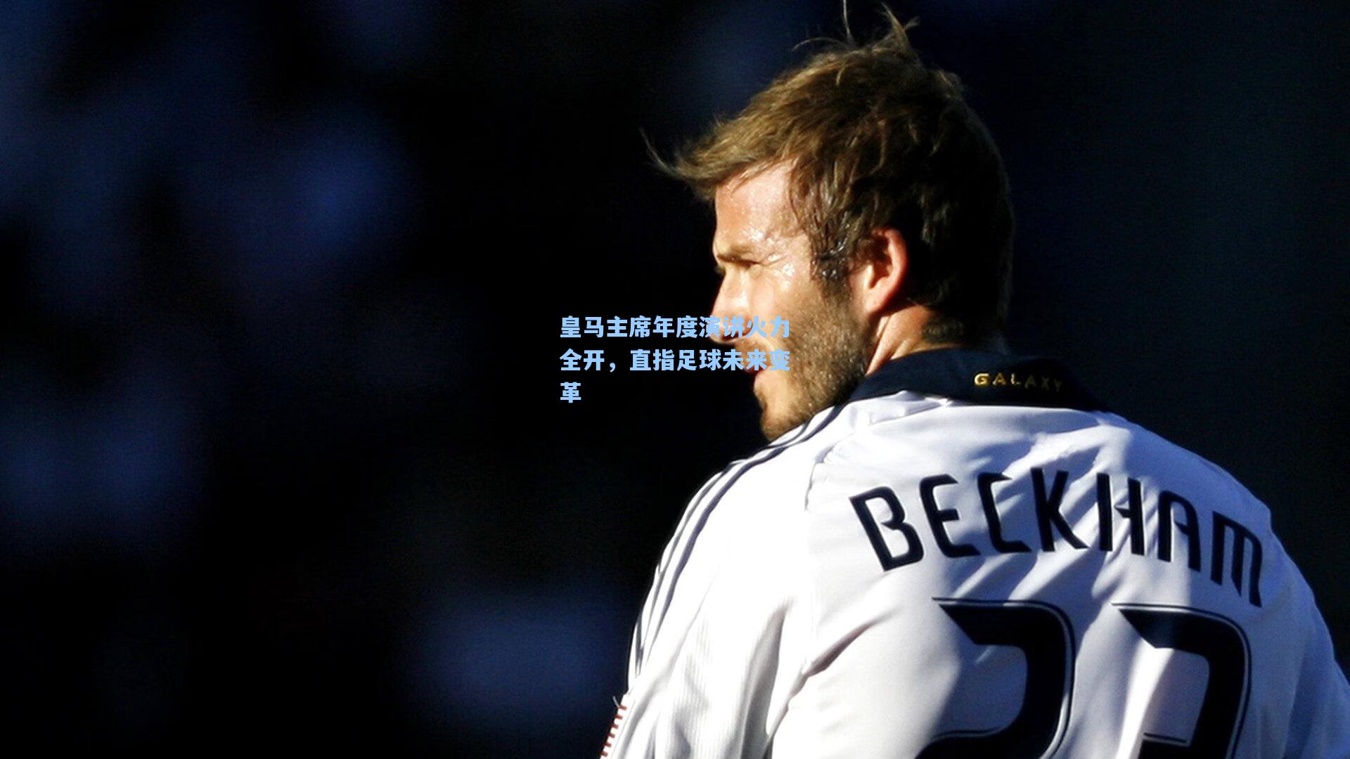 皇马主席年度演讲火力全开，直指足球未来变革