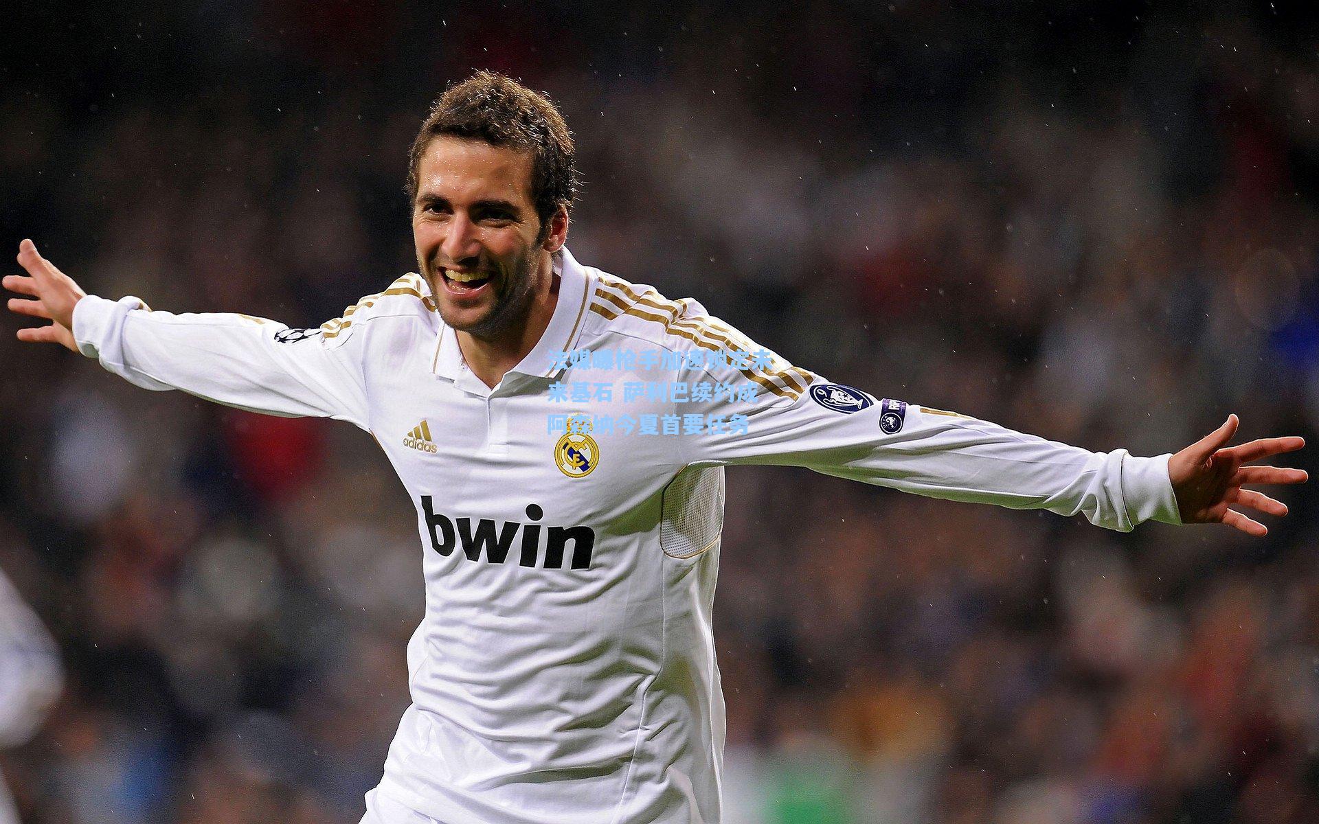 法媒曝枪手加速锁定未来基石 萨利巴续约成阿森纳今夏首要任务