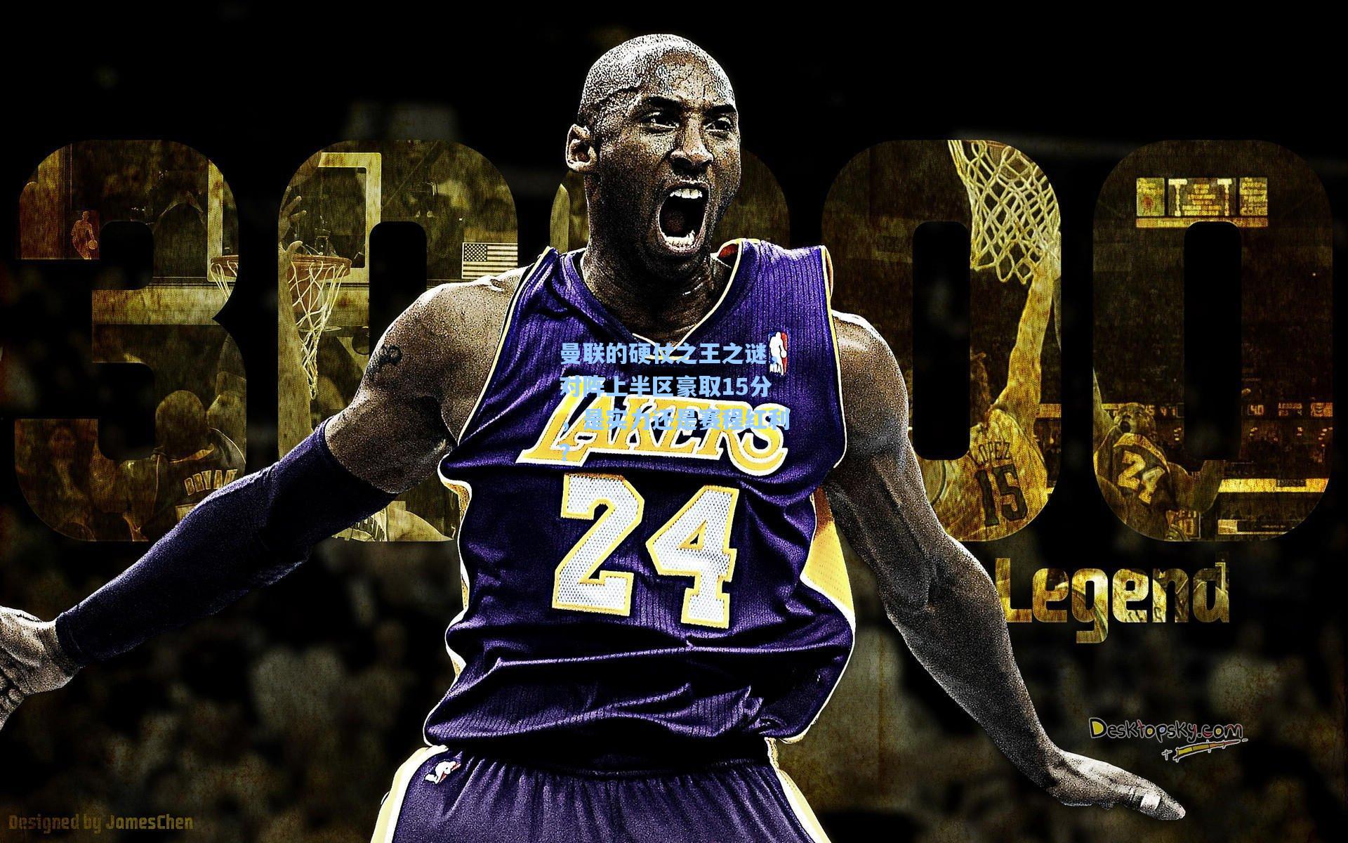 曼联的硬仗之王之谜，对阵上半区豪取15分，是实力还是赛程红利？