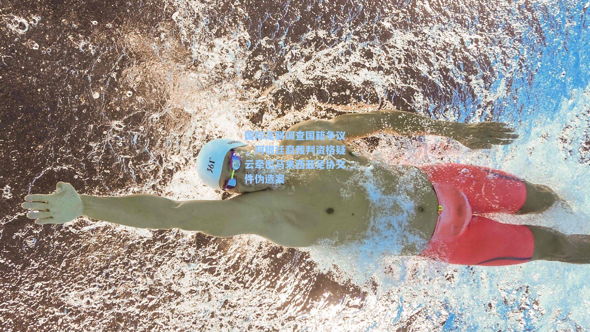 国际足联调查国籍争议，阿根廷裔裁判资格疑云牵出马来西亚足协文件伪造案