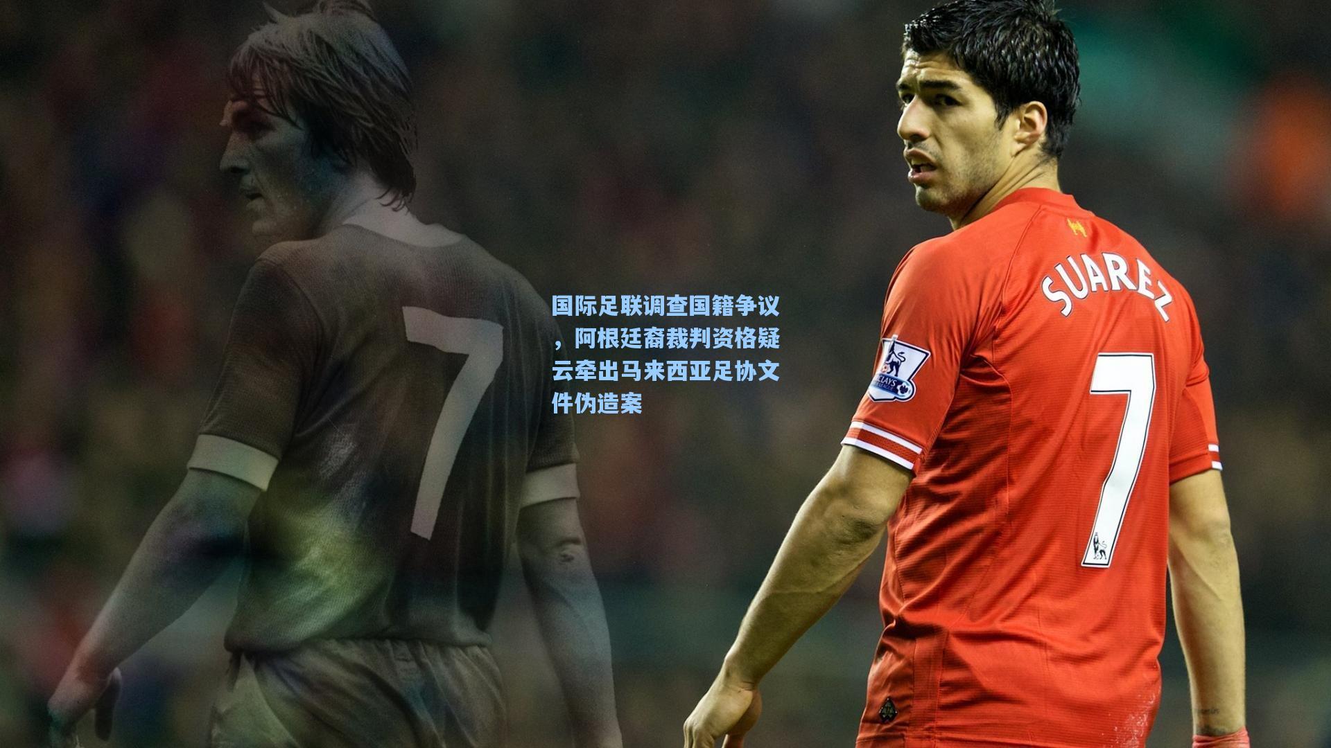 国际足联调查国籍争议，阿根廷裔裁判资格疑云牵出马来西亚足协文件伪造案