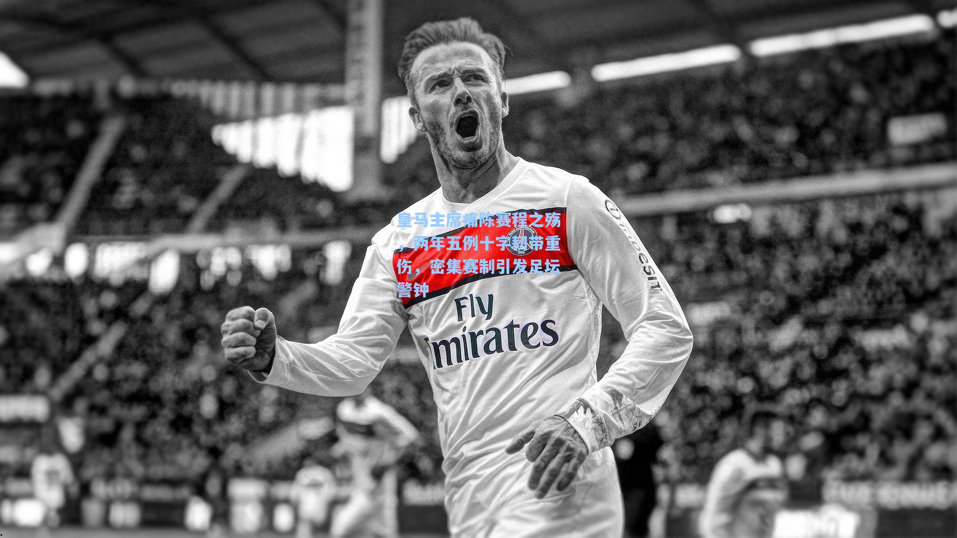 皇马主席痛陈赛程之殇，两年五例十字韧带重伤，密集赛制引发足坛警钟