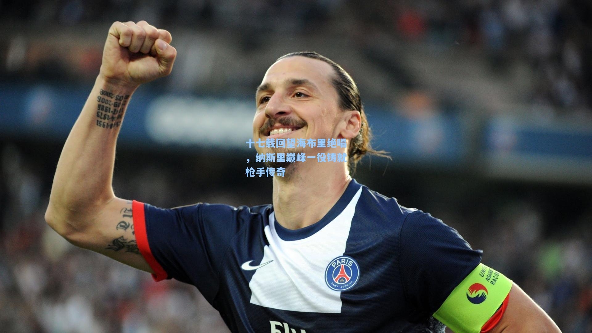 十七载回望海布里绝唱，纳斯里巅峰一役铸就枪手传奇