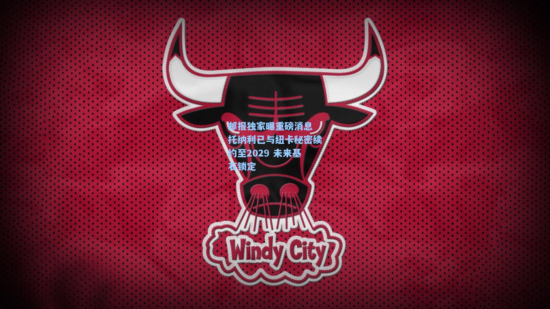 邮报独家曝重磅消息 托纳利已与纽卡秘密续约至2029 未来基石锁定