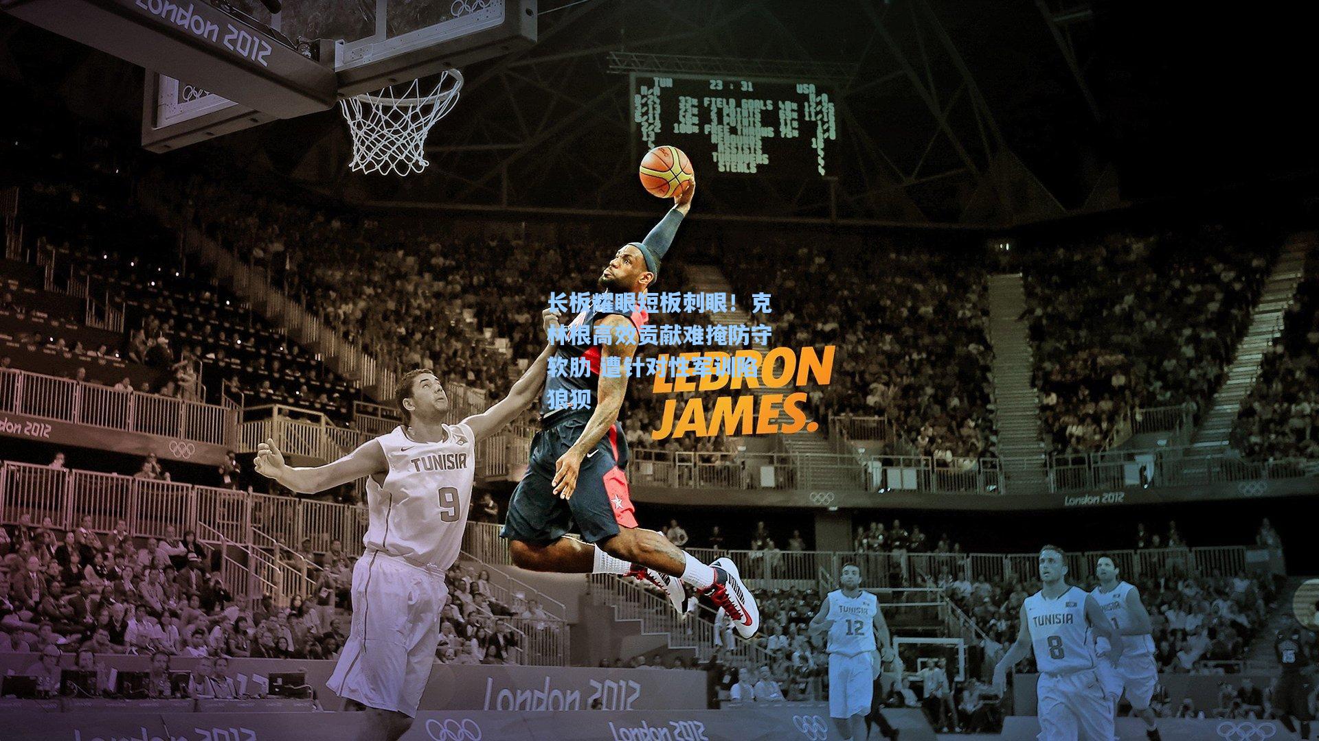 长板耀眼短板刺眼！克林根高效贡献难掩防守软肋 遭针对性军训陷狼狈