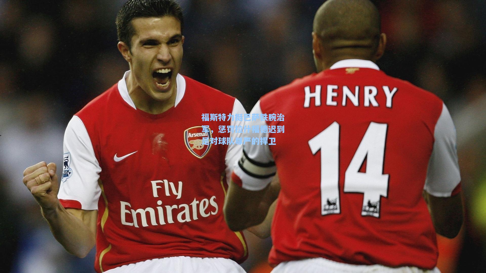 福斯特力挺巴萨铁腕治军，惩罚拉什福德迟到是对球队尊严的捍卫