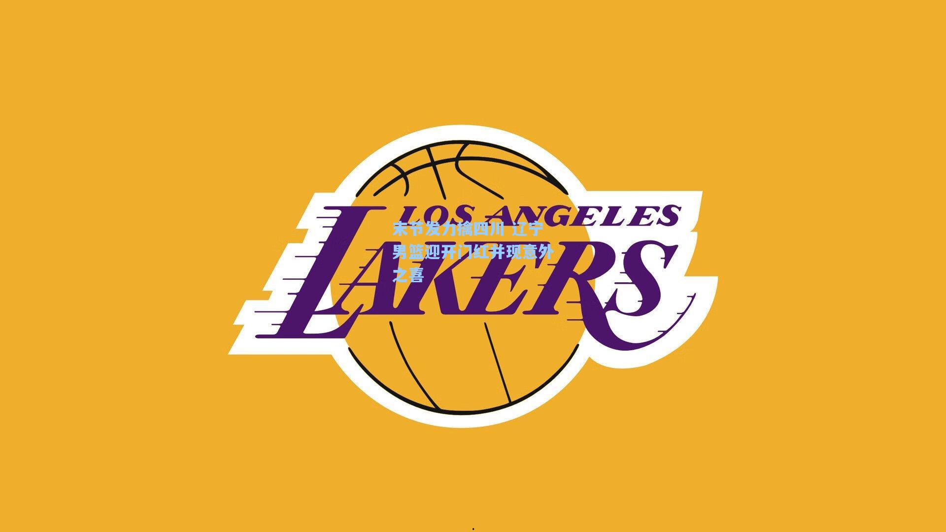 末节发力擒四川 辽宁男篮迎开门红并现意外之喜