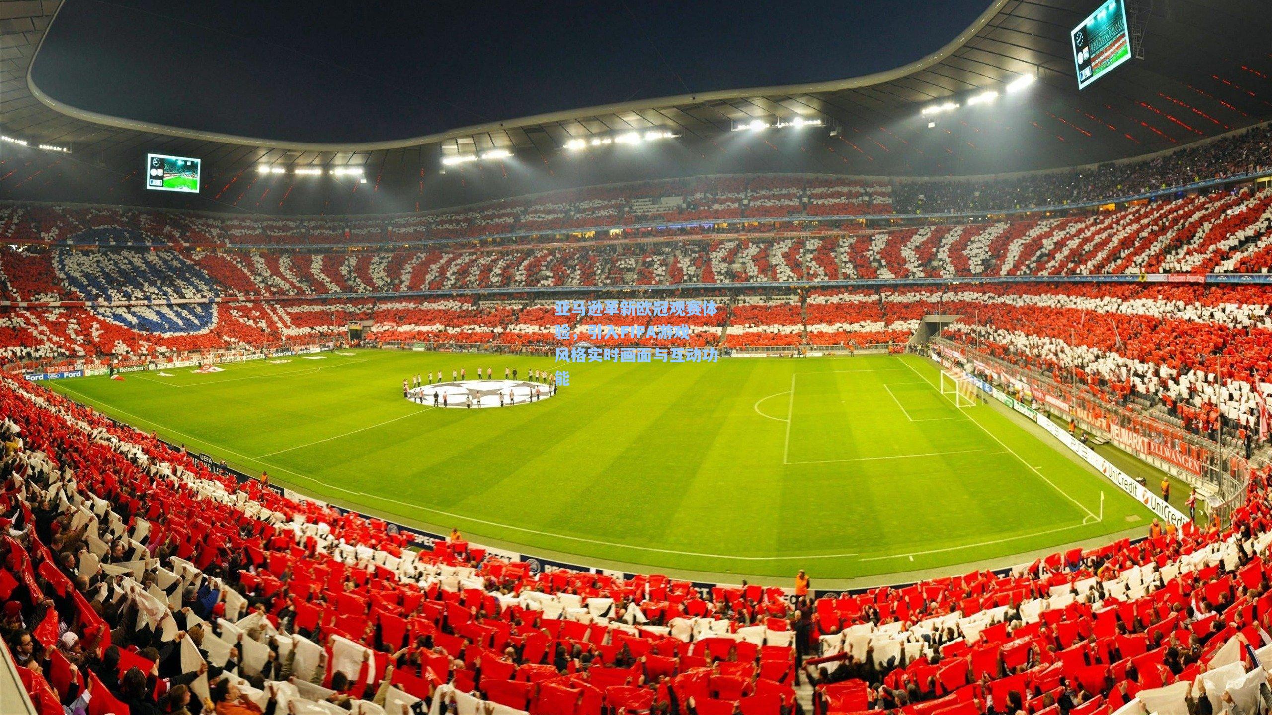 亚马逊革新欧冠观赛体验，引入FIFA游戏风格实时画面与互动功能