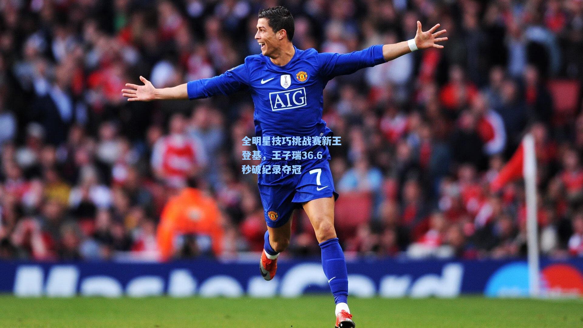 全明星技巧挑战赛新王登基，王子瑞36.6秒破纪录夺冠