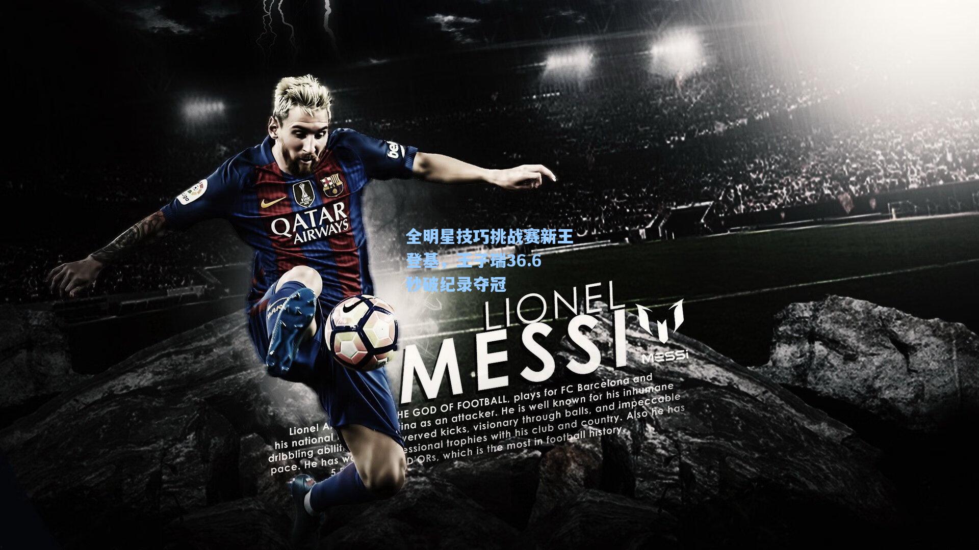 全明星技巧挑战赛新王登基，王子瑞36.6秒破纪录夺冠