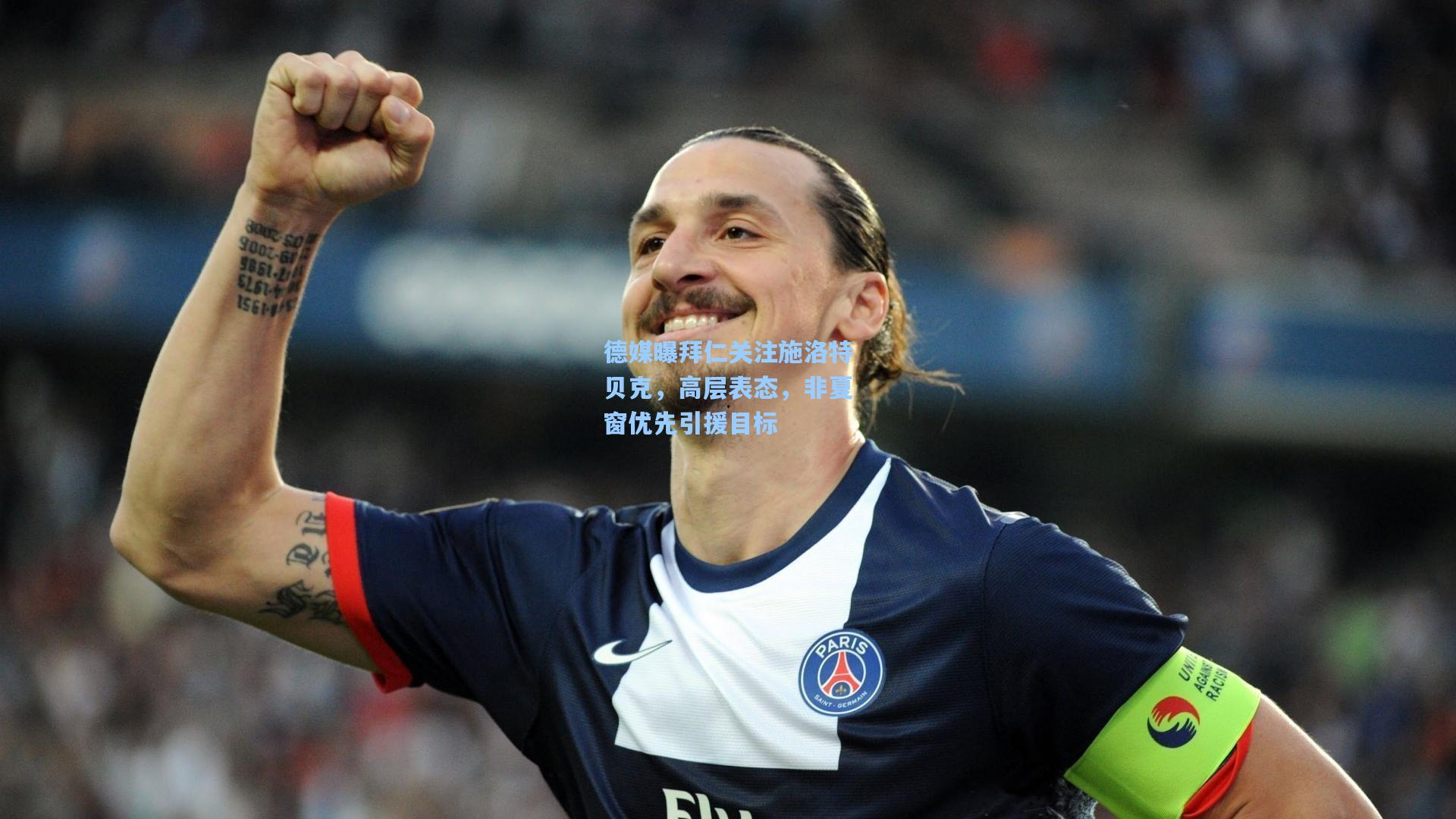 德媒曝拜仁关注施洛特贝克,高层表态,非夏窗优先引援目标