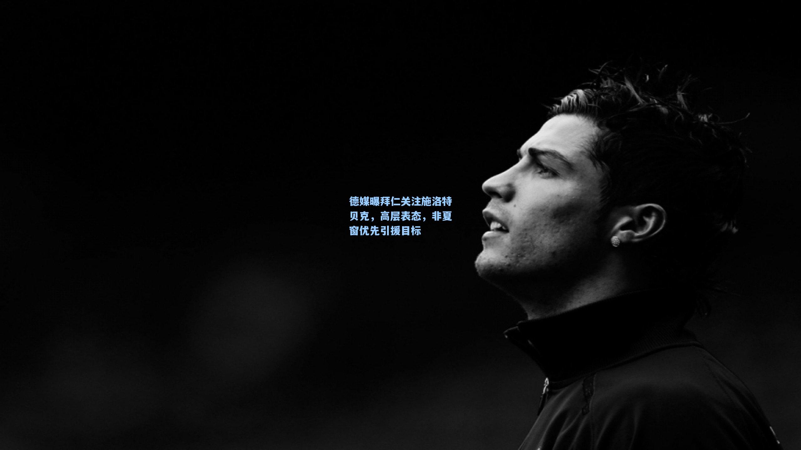 德媒曝拜仁关注施洛特贝克,高层表态,非夏窗优先引援目标