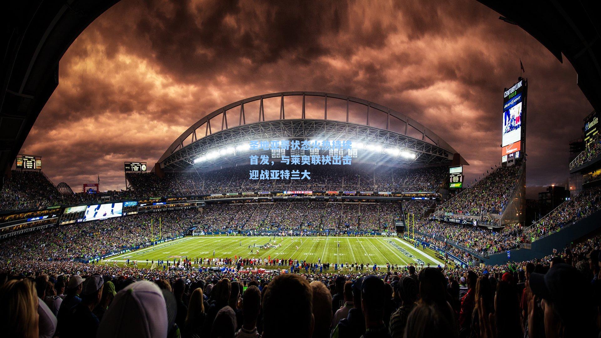 圣地亚哥状态火热持续首发，与莱奥联袂出击迎战亚特兰大