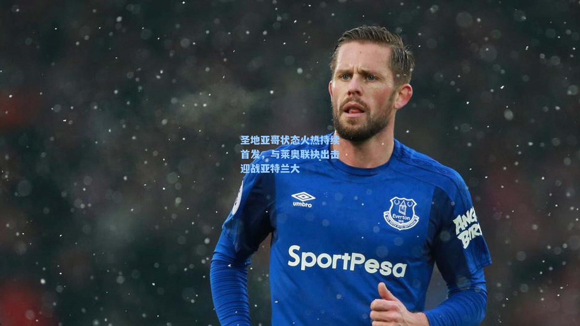 圣地亚哥状态火热持续首发，与莱奥联袂出击迎战亚特兰大