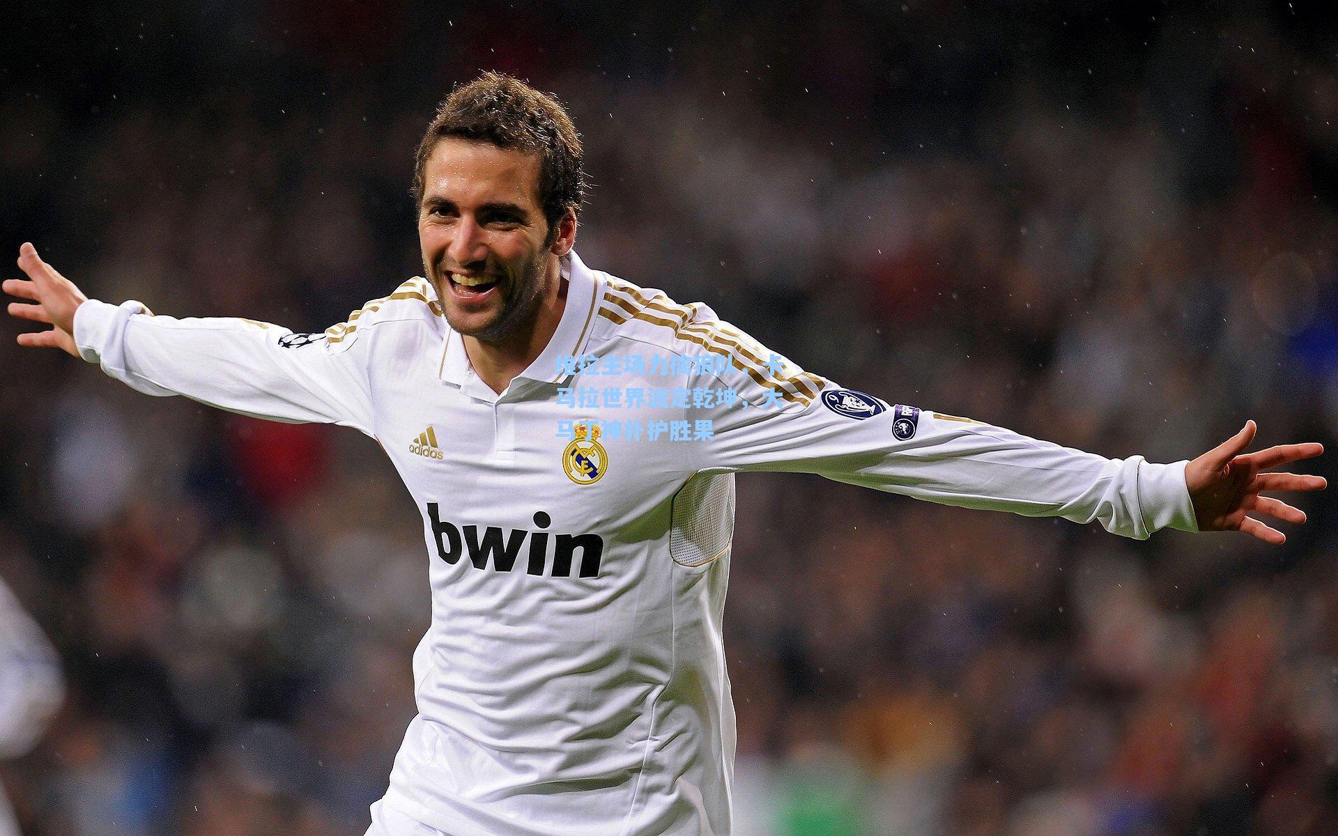 维拉主场力擒狼队，卡马拉世界波定乾坤，大马丁神扑护胜果