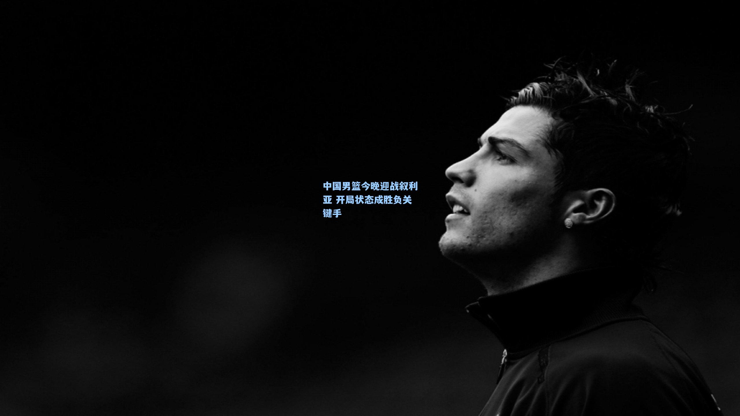 中国男篮今晚迎战叙利亚 开局状态成胜负关键手