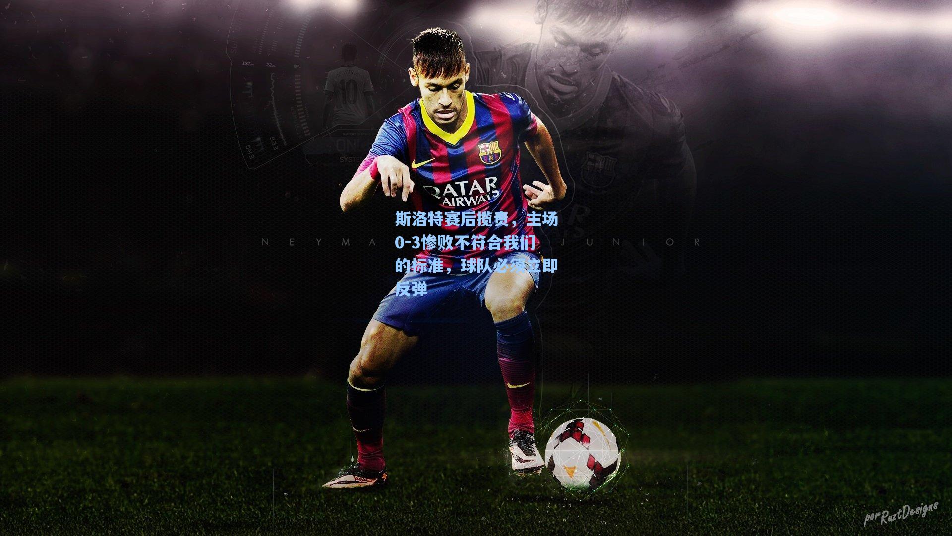 斯洛特赛后揽责，主场0-3惨败不符合我们的标准，球队必须立即反弹