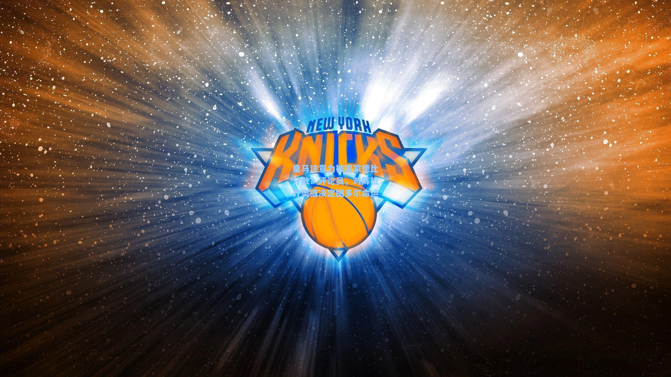 皇马注意力被国家德比分散？评论员，对阵拉齐奥或决定图多尔命运