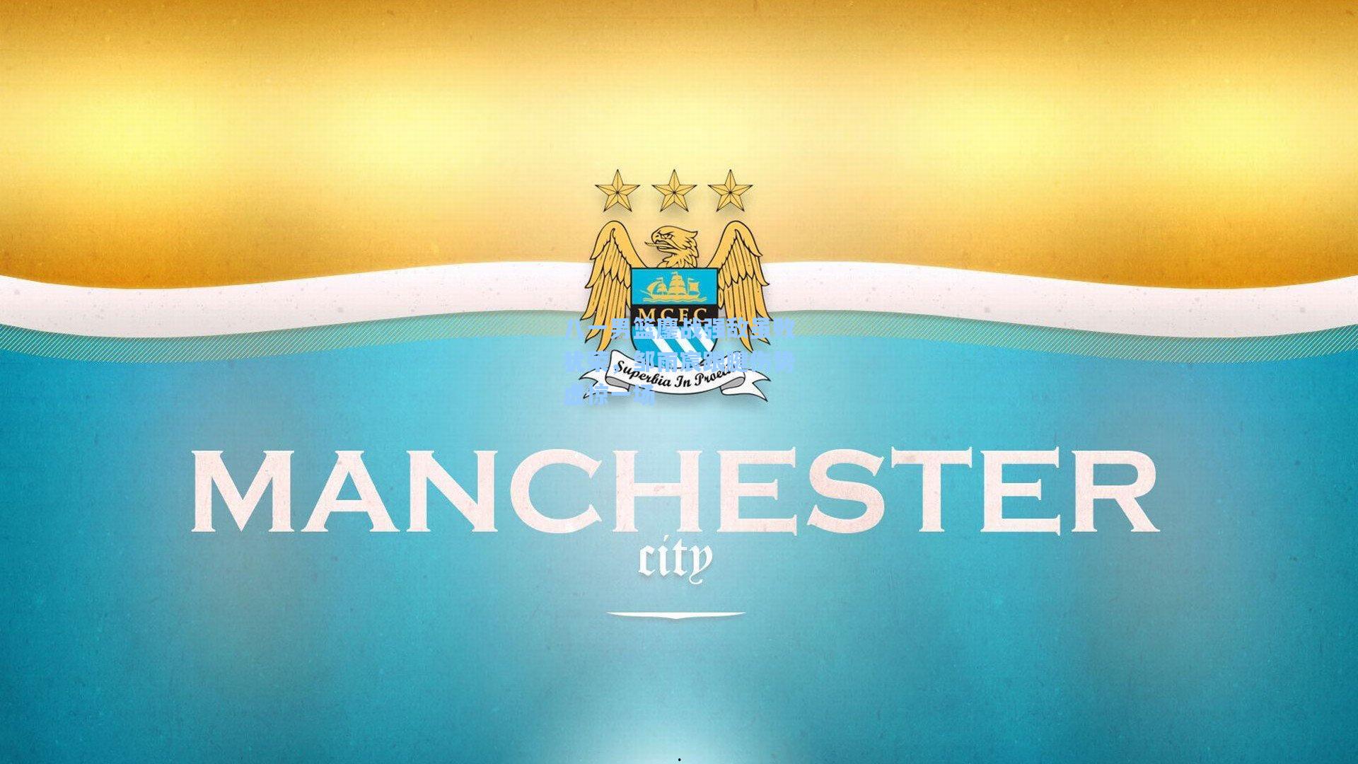 八一男篮鏖战强敌虽败犹荣，邹雨宸跟腱伤势虚惊一场