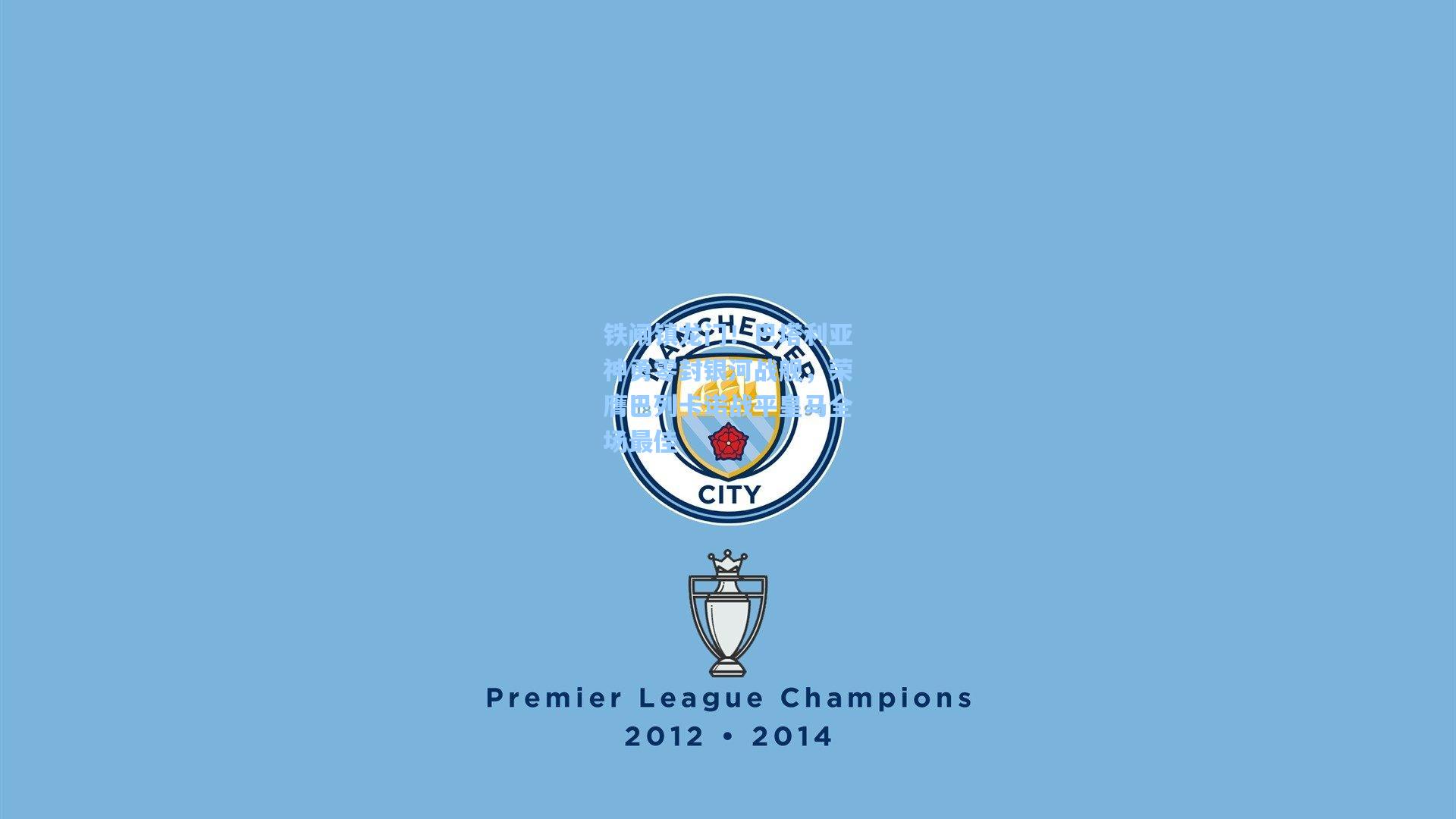 铁闸镇龙门！巴塔利亚神勇零封银河战舰，荣膺巴列卡诺战平皇马全场最佳