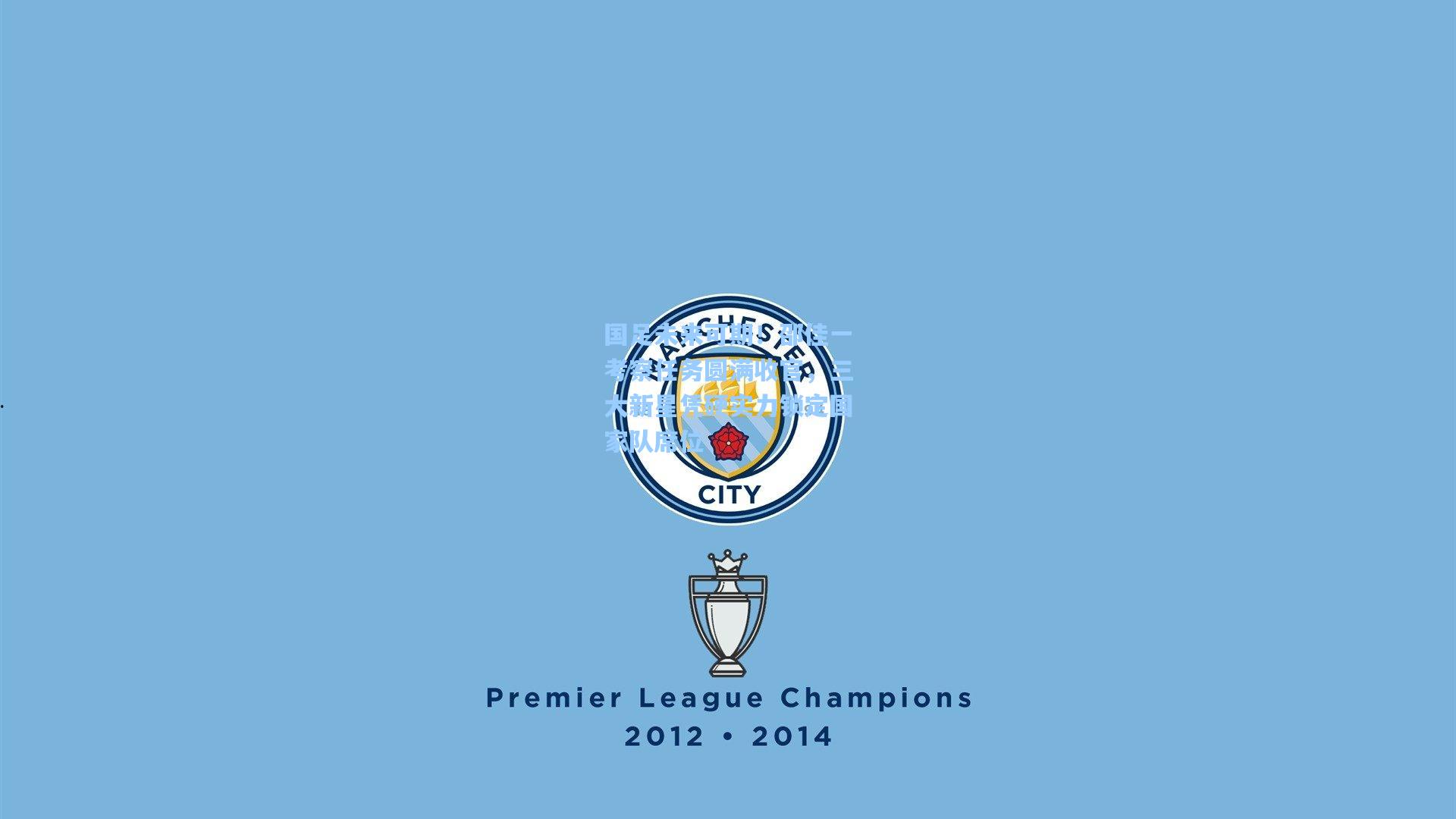 国足未来可期！邵佳一考察任务圆满收官，三大新星凭硬实力锁定国家队席位