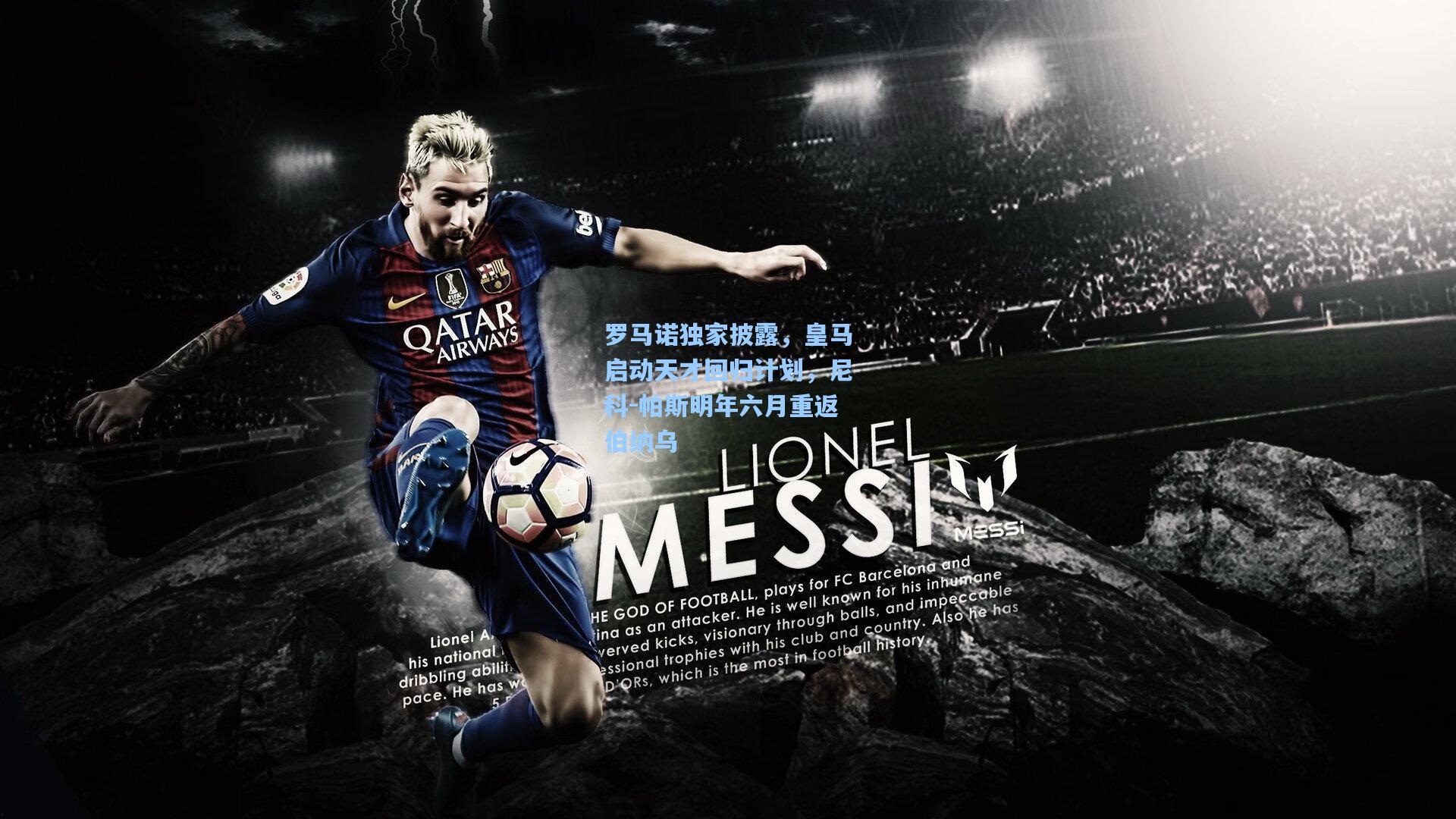 罗马诺独家披露，皇马启动天才回归计划，尼科-帕斯明年六月重返伯纳乌