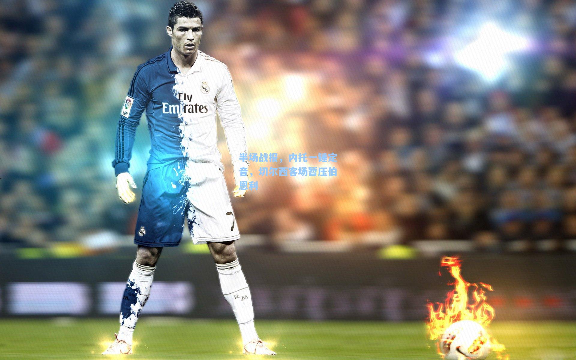 半场战报，内托一锤定音，切尔西客场暂压伯恩利