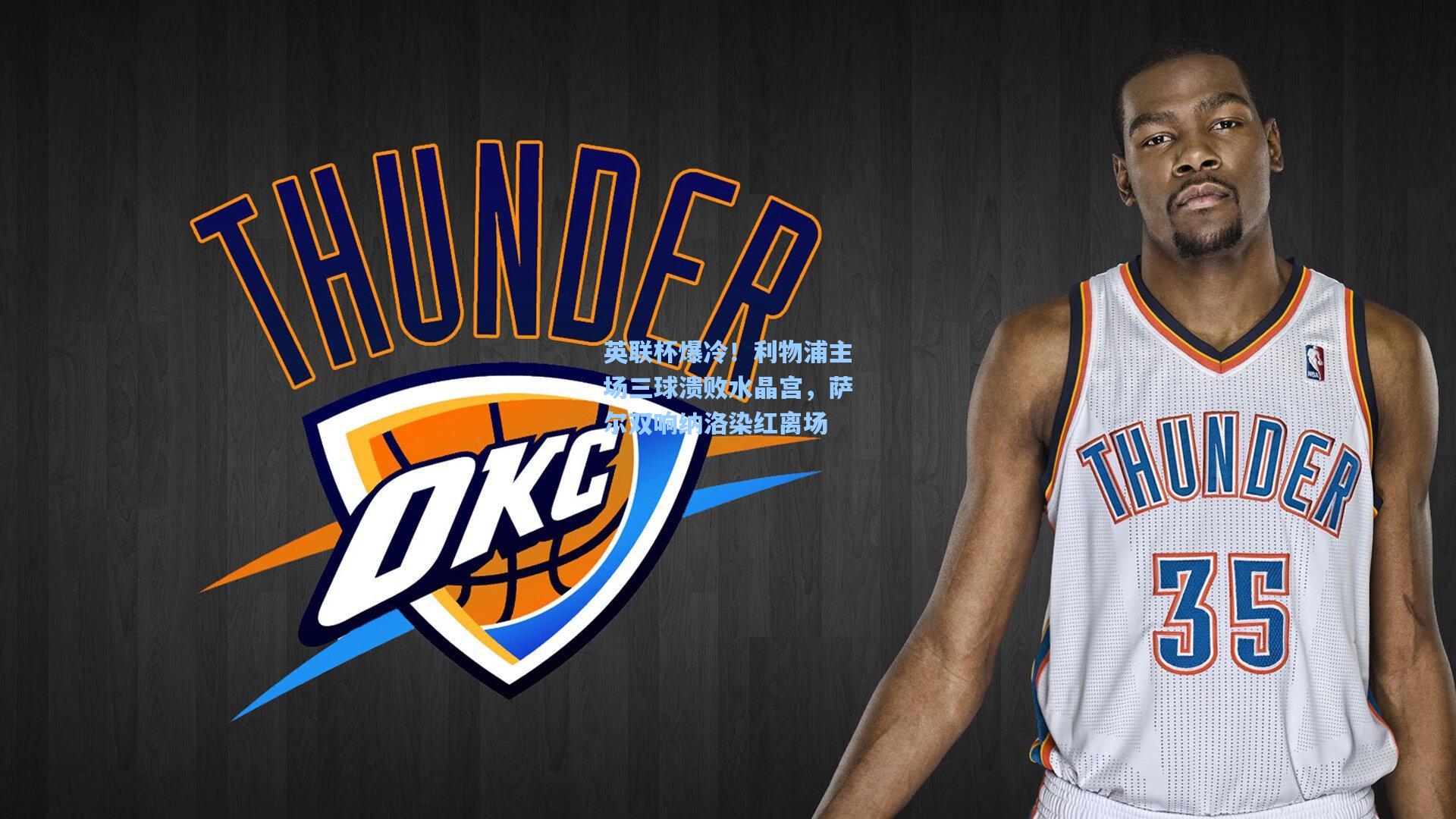 英联杯爆冷！利物浦主场三球溃败水晶宫，萨尔双响纳洛染红离场