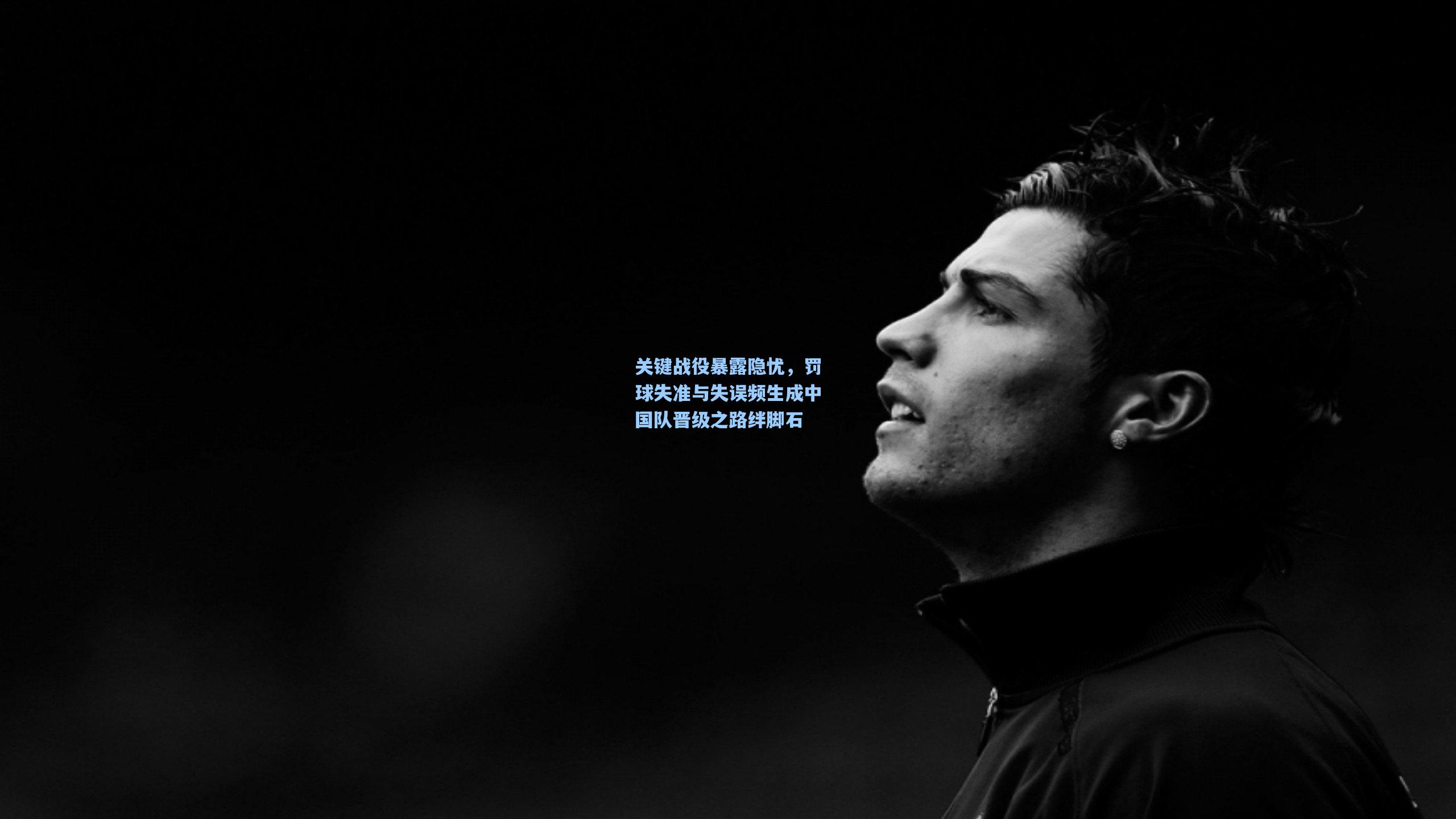 关键战役暴露隐忧，罚球失准与失误频生成中国队晋级之路绊脚石