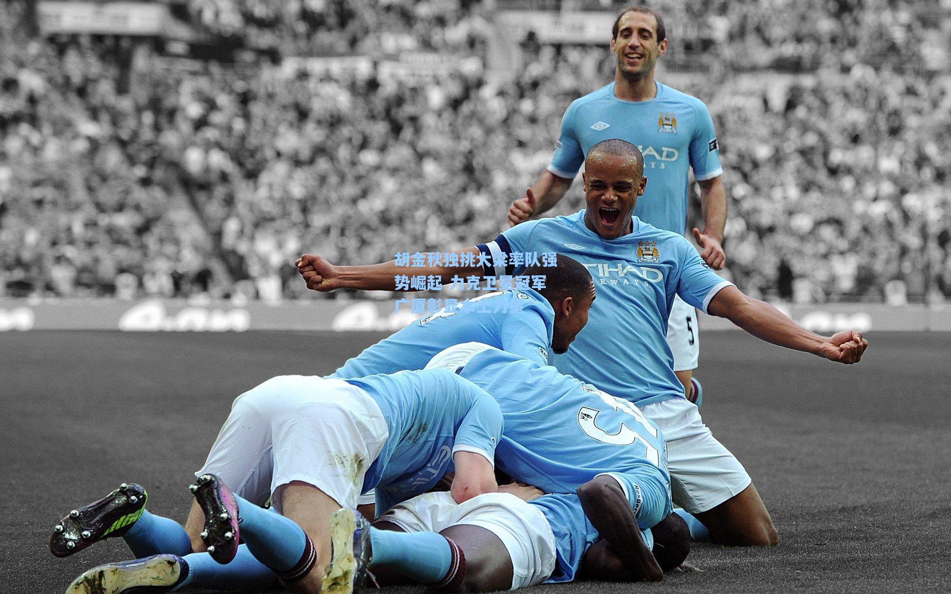 胡金秋独挑大梁率队强势崛起 力克卫冕冠军广厦彰显本土力量