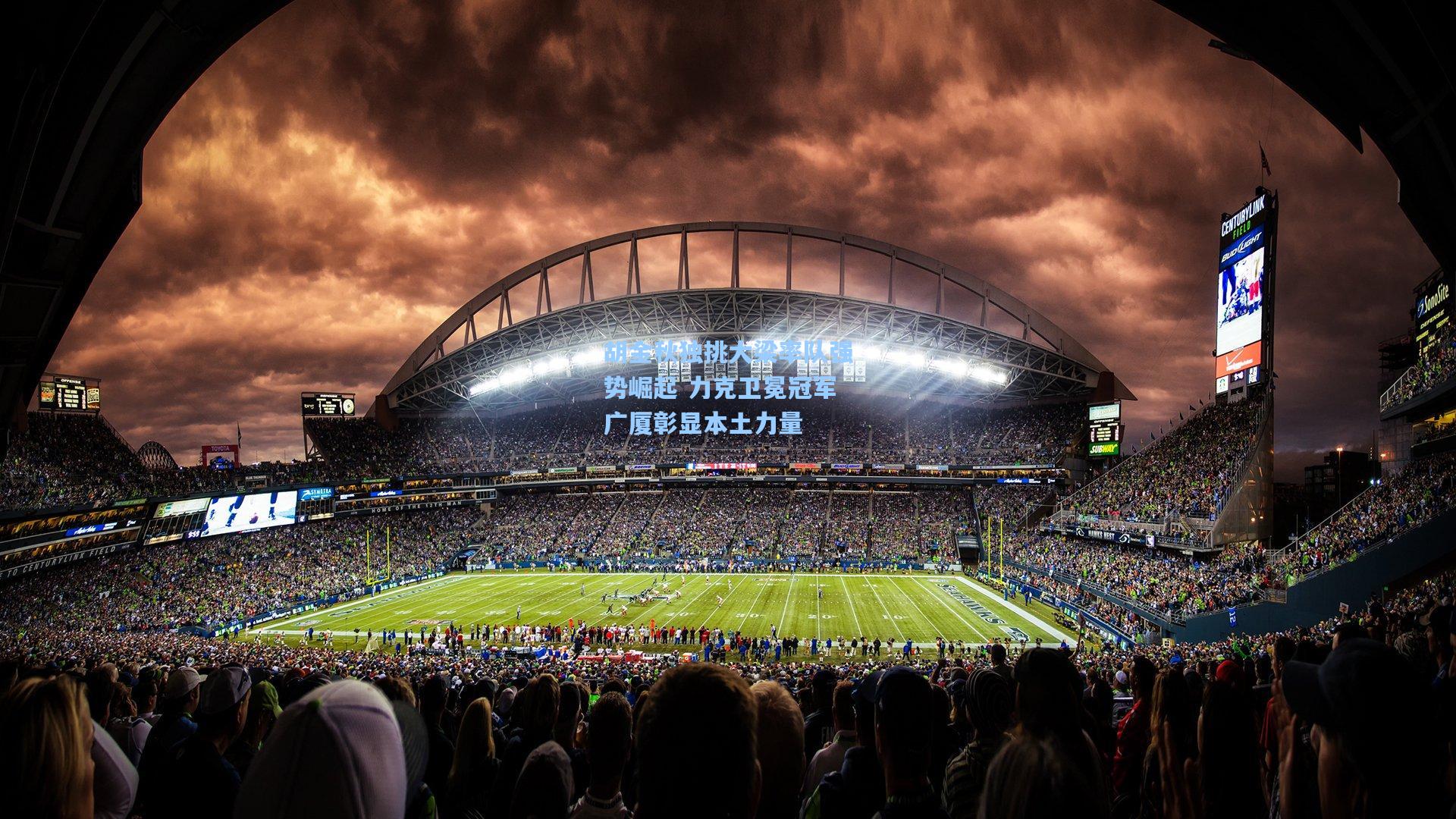 胡金秋独挑大梁率队强势崛起 力克卫冕冠军广厦彰显本土力量