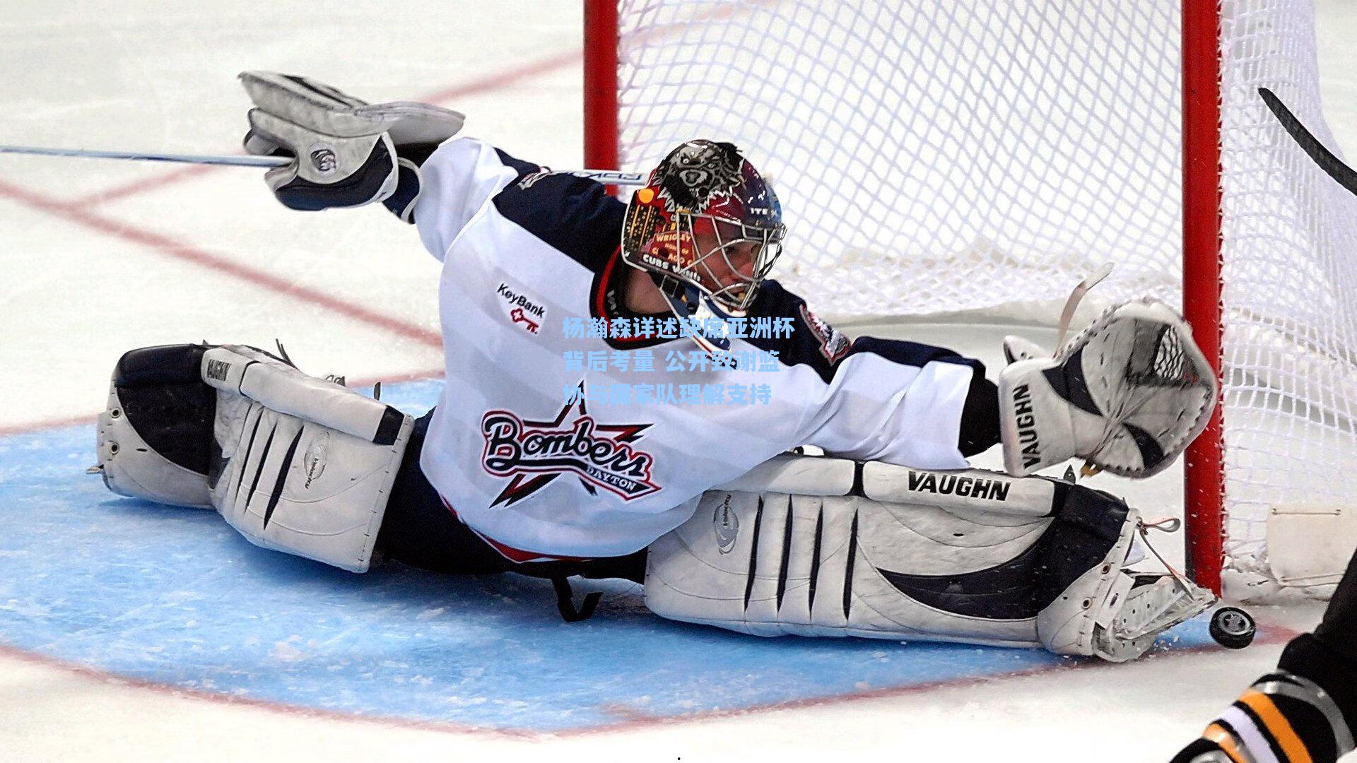 杨瀚森详述缺席亚洲杯背后考量 公开致谢篮协与国家队理解支持