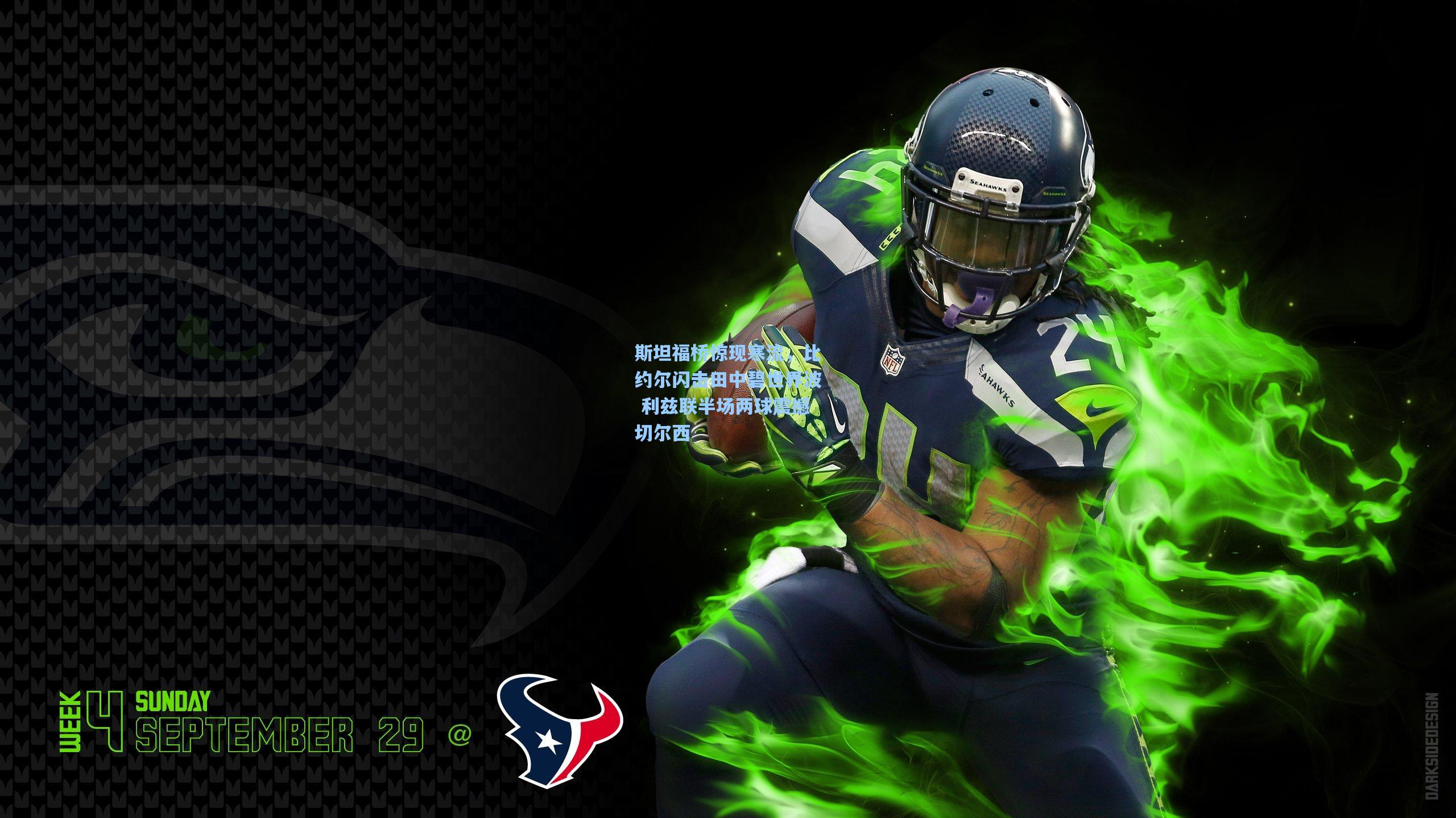 斯坦福桥惊现寒流，比约尔闪击田中碧世界波 利兹联半场两球震撼切尔西