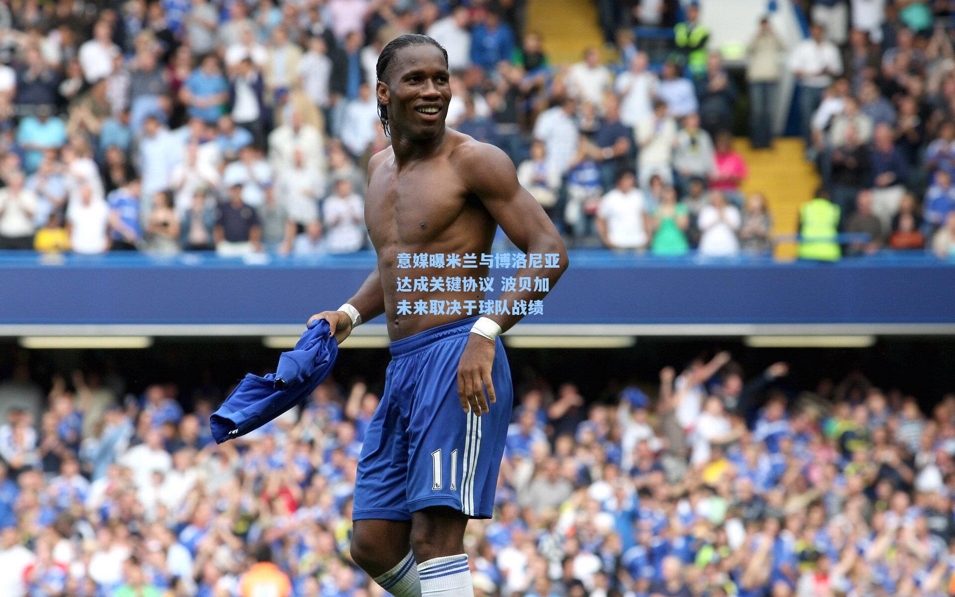 意媒曝米兰与博洛尼亚达成关键协议 波贝加未来取决于球队战绩